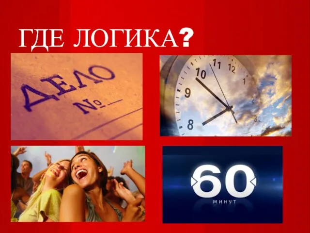 ГДЕ ЛОГИКА?