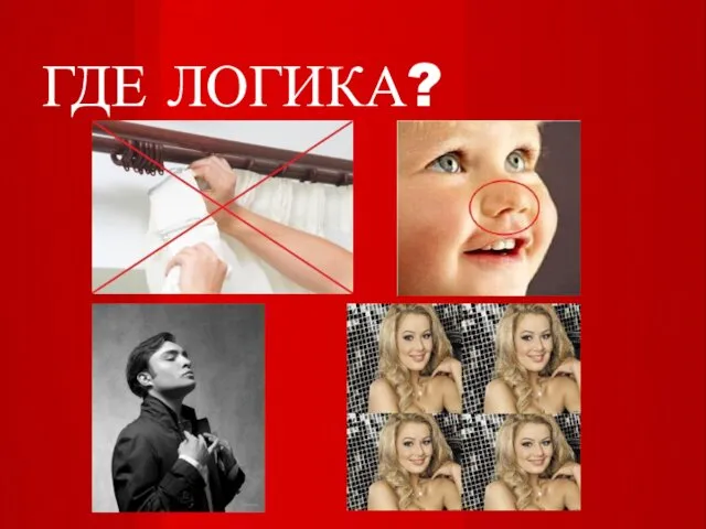 ГДЕ ЛОГИКА?