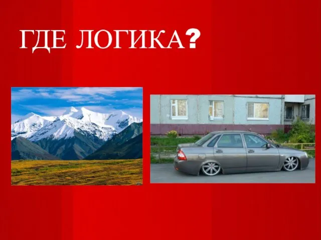 ГДЕ ЛОГИКА?