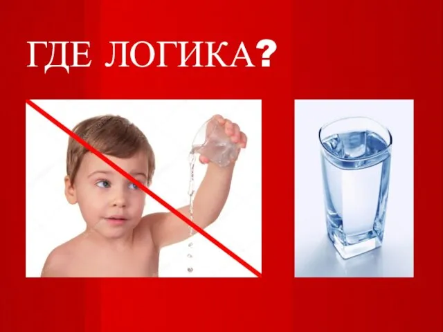 ГДЕ ЛОГИКА?