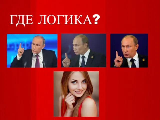 ГДЕ ЛОГИКА?