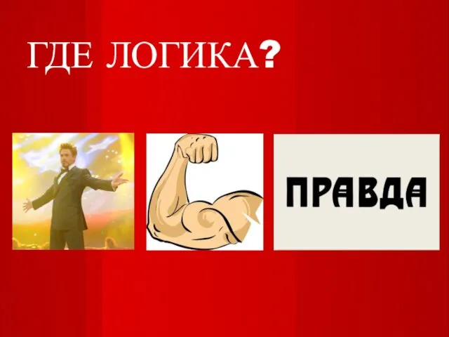 ГДЕ ЛОГИКА?