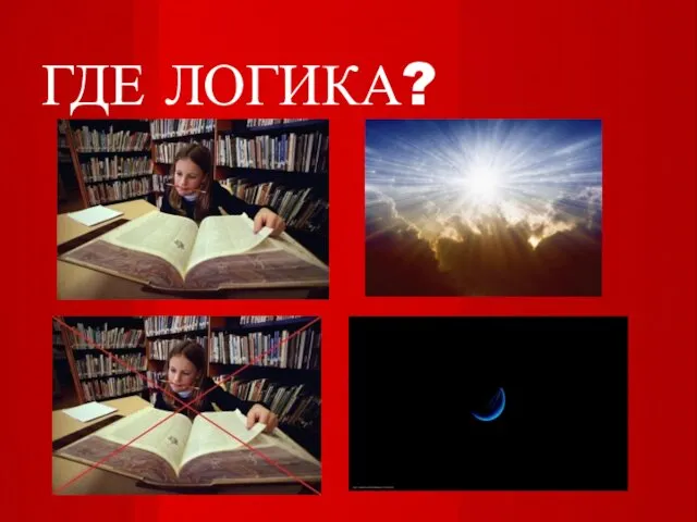 ГДЕ ЛОГИКА?