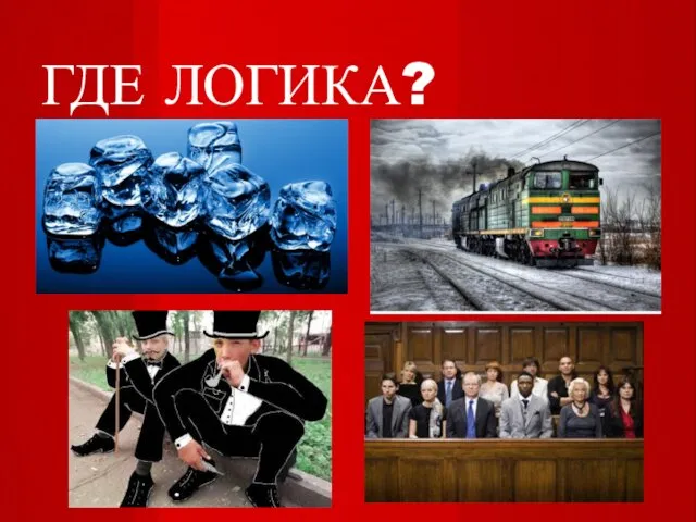 ГДЕ ЛОГИКА?