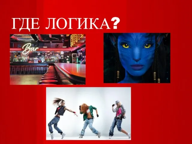 ГДЕ ЛОГИКА?