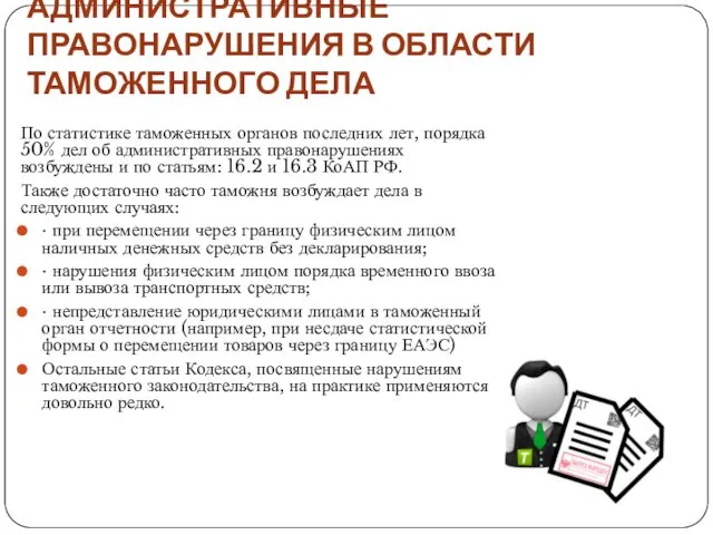 АДМИНИСТРАТИВНЫЕ ПРАВОНАРУШЕНИЯ В ОБЛАСТИ ТАМОЖЕННОГО ДЕЛА По статистике таможенных органов последних