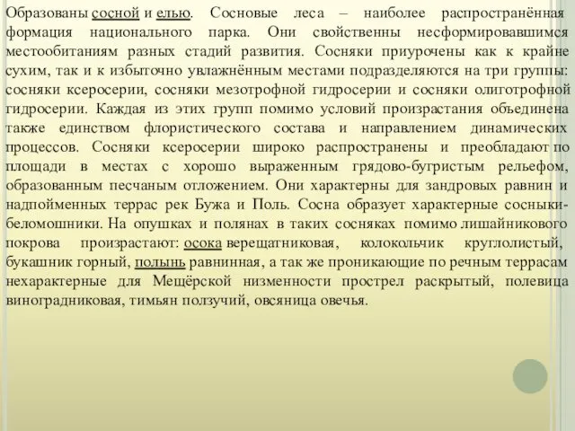 Образованы сосной и елью. Сосновые леса – наиболее распространённая формация национального