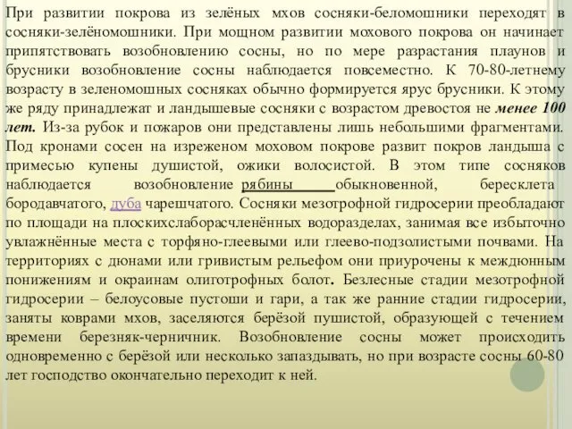 При развитии покрова из зелёных мхов сосняки-беломошники переходят в сосняки-зелёномошники. При