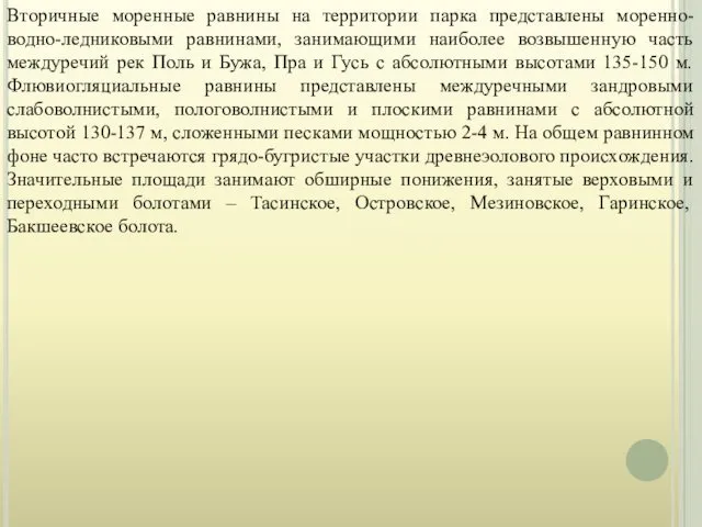 Вторичные моренные равнины на территории парка представлены моренно-водно-ледниковыми равнинами, занимающими наиболее