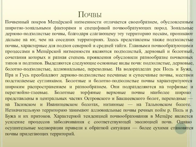 Почвы Почвенный покров Мещёрской низменности отличается своеобразием, обусловленным широтно-зональными факторами и