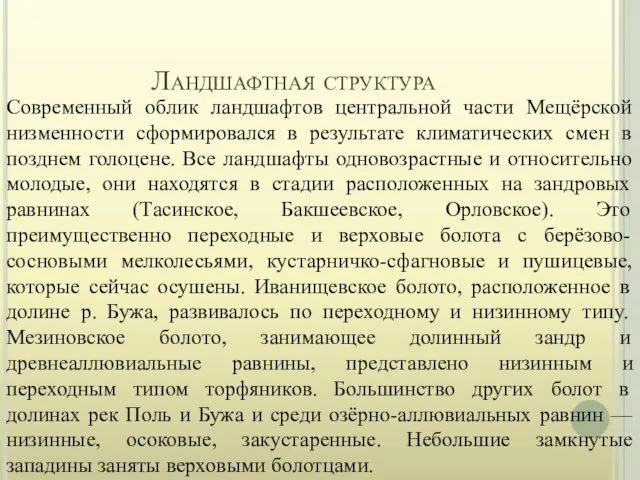 Ландшафтная структура Современный облик ландшафтов центральной части Мещёрской низменности сформировался в