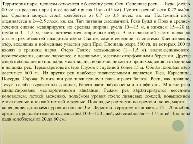 Территория парка целиком относится к бассейну реки Оки. Основные реки —