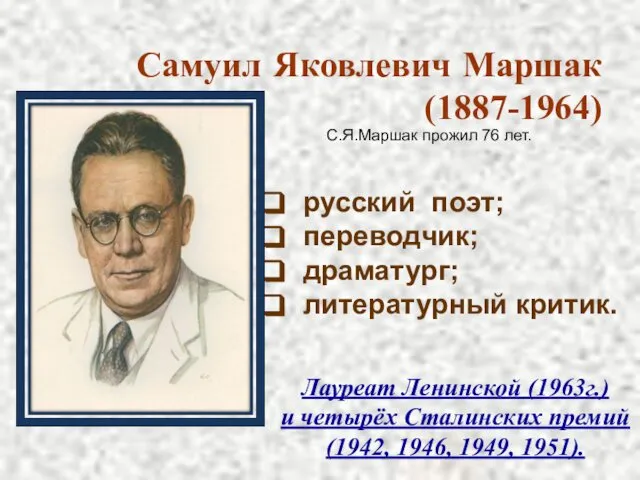 Самуил Яковлевич Маршак (1887-1964) русский поэт; переводчик; драматург; литературный критик. Лауреат