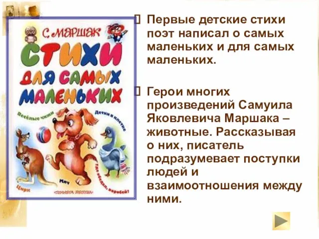 Первые детские стихи поэт написал о самых маленьких и для самых