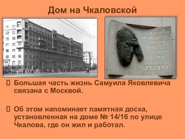 Дом на Чкаловской Большая часть жизнь Самуила Яковлевича связана с Москвой.