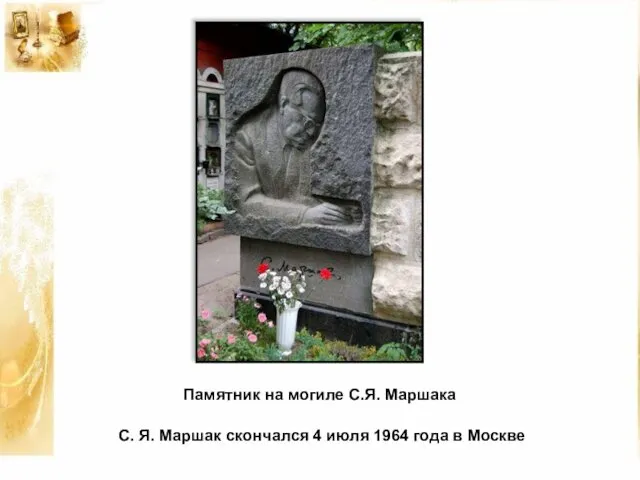 Памятник на могиле С.Я. Маршака С. Я. Маршак скончался 4 июля 1964 года в Москве