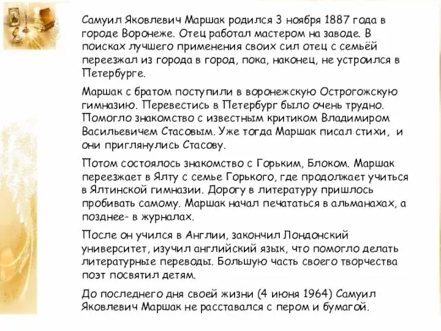 Самуил Яковлевич Маршак родился 3 ноября 1887 года в городе Воронеже.