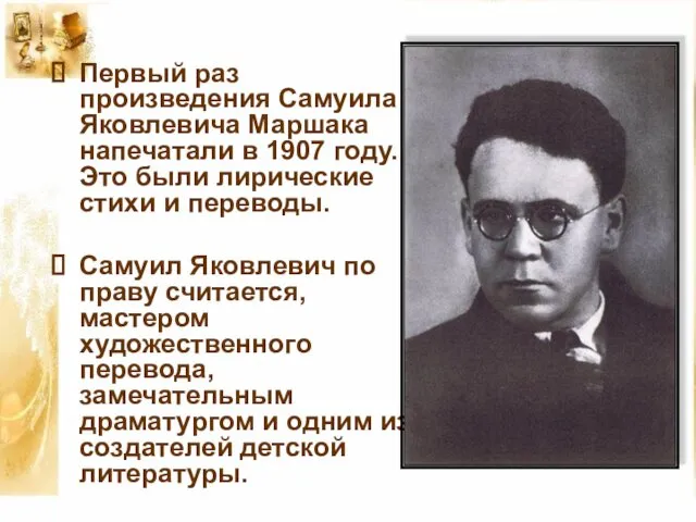 Первый раз произведения Самуила Яковлевича Маршака напечатали в 1907 году. Это