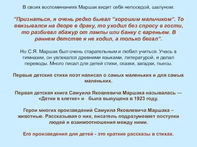 В своих воспоминаниях Маршак видит себя непоседой, шалуном: “Признаться, я очень