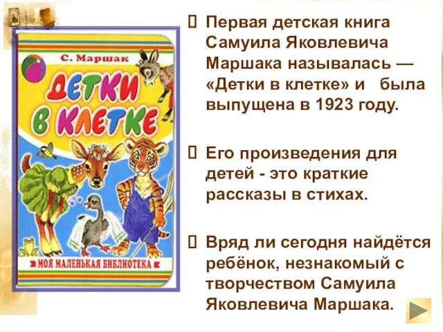 Первая детская книга Самуила Яковлевича Маршака называлась — «Детки в клетке»