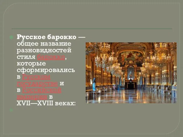 Русское барокко — общее название разновидностей стиля барокко, которые сформировались в