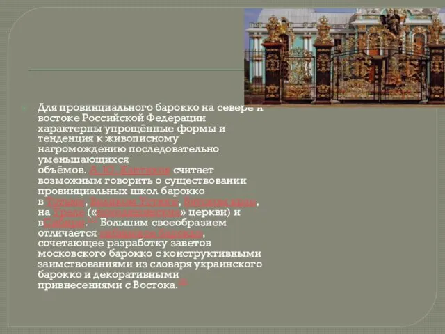 Для провинциального барокко на севере и востоке Российской Федерации характерны упрощённые