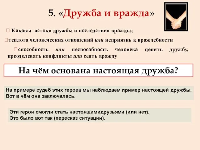 ?способность или неспособность человека ценить дружбу, преодолевать конфликты или сеять вражду