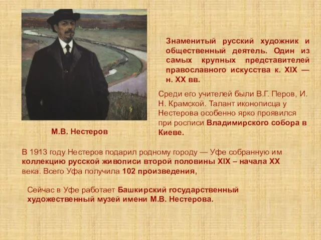 М.В. Нестеров Знаменитый русский художник и общественный деятель. Один из самых