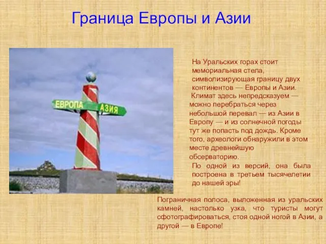 Граница Европы и Азии На Уральских горах стоит мемориальная стела, символизирующая