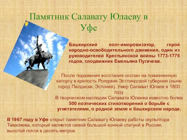 Памятник Салавату Юлаеву в Уфе Башкирский поэт-импровизатор, герой народно-освободительного движения, один
