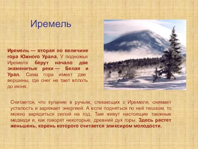 Иремель — вторая по величине гора Южного Урала. У подножья Иремеля