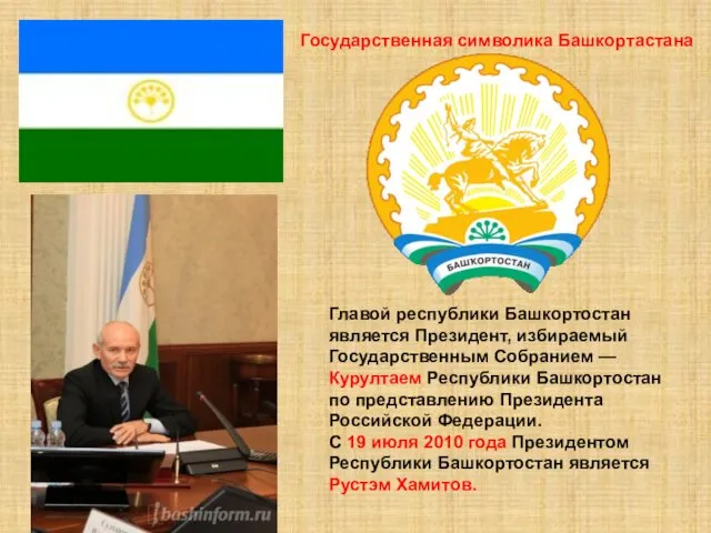 Государственная символика Башкортастана Главой республики Башкортостан является Президент, избираемый Государственным Собранием