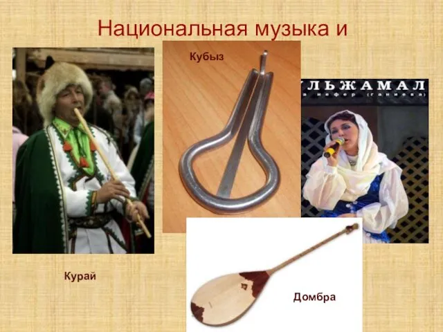 Национальная музыка и костюмы Кубыз Курай Домбра