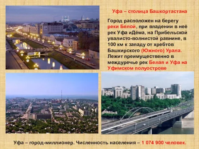 Уфа – столица Башкортастана Город расположен на берегу реки Белой, при