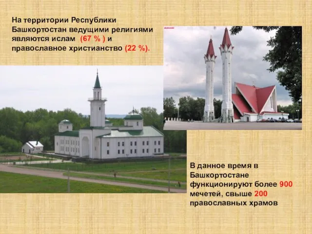 На территории Республики Башкортостан ведущими религиями являются ислам (67 % )
