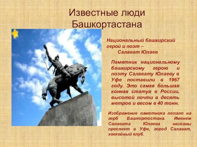 Известные люди Башкортастана Национальный башкирский герой и поэт – Салават Юлаев