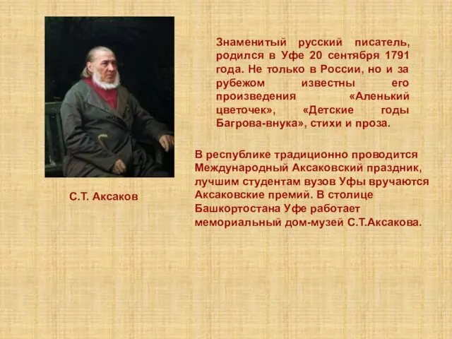 Знаменитый русский писатель, родился в Уфе 20 сентября 1791 года. Не