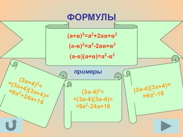 ФОРМУЛЫ примеры