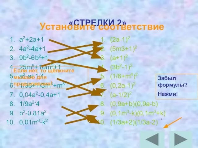 «СТРЕЛКИ 2» a2+2a+1 4a2-4a+1 9b2-6b2+1 25m6+10m3+1 a2-a+1/4 1/36+1/3m4+m8 0,04a2-0,4a+1 1/9a2-4 b2-0,81a2