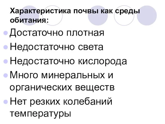 Характеристика почвы как среды обитания: Достаточно плотная Недостаточно света Недостаточно кислорода