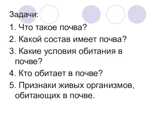 Задачи: 1. Что такое почва? 2. Какой состав имеет почва? 3.