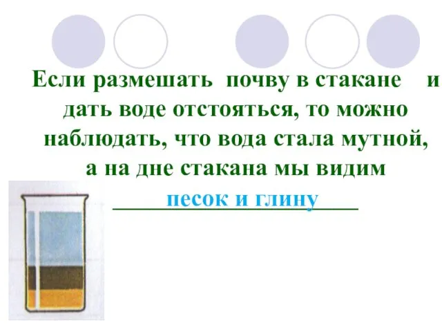 Если размешать почву в стакане и дать воде отстояться, то можно