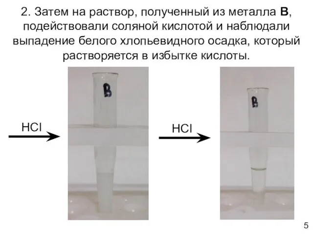 2. Затем на раствор, полученный из металла B, подействовали соляной кислотой