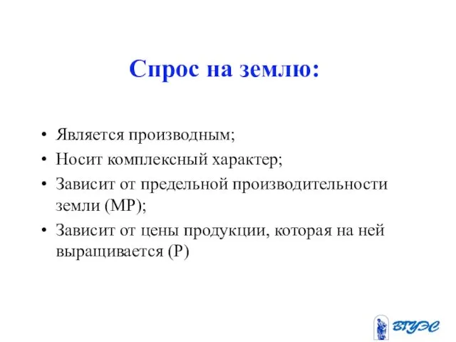 Является производным; Носит комплексный характер; Зависит от предельной производительности земли (МР);