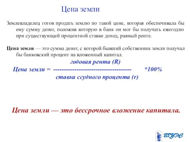 Цена земли Землевладелец готов продать землю по такой цене, которая обеспечивала