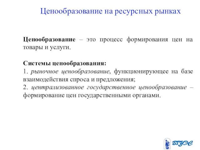 Ценообразование на ресурсных рынках Ценообразование – это процесс формирования цен на