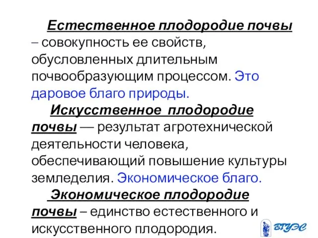 Естественное плодородие почвы – совокупность ее свойств, обусловленных длительным почвообразующим процессом.