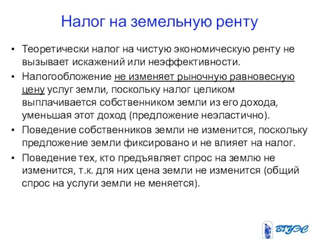 Налог на земельную ренту Теоретически налог на чистую экономическую ренту не