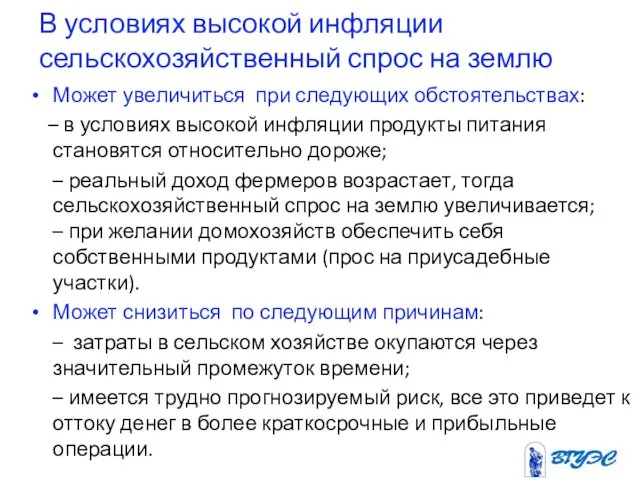 В условиях высокой инфляции сельскохозяйственный спрос на землю Может увеличиться при