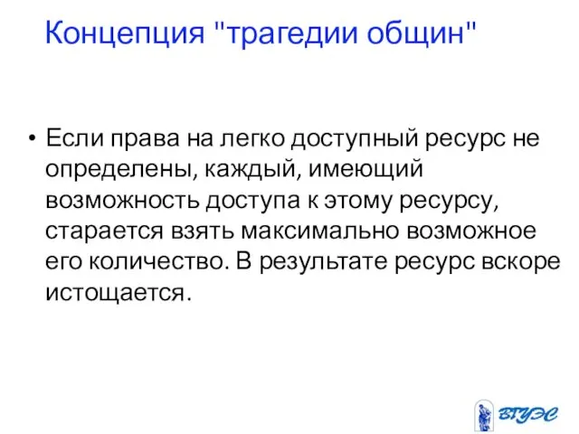 Концепция "трагедии общин" Если права на легко доступный ресурс не определены,